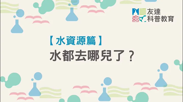 【友达永续基金会】水资源篇｜水都去哪儿了？ - 天天要闻