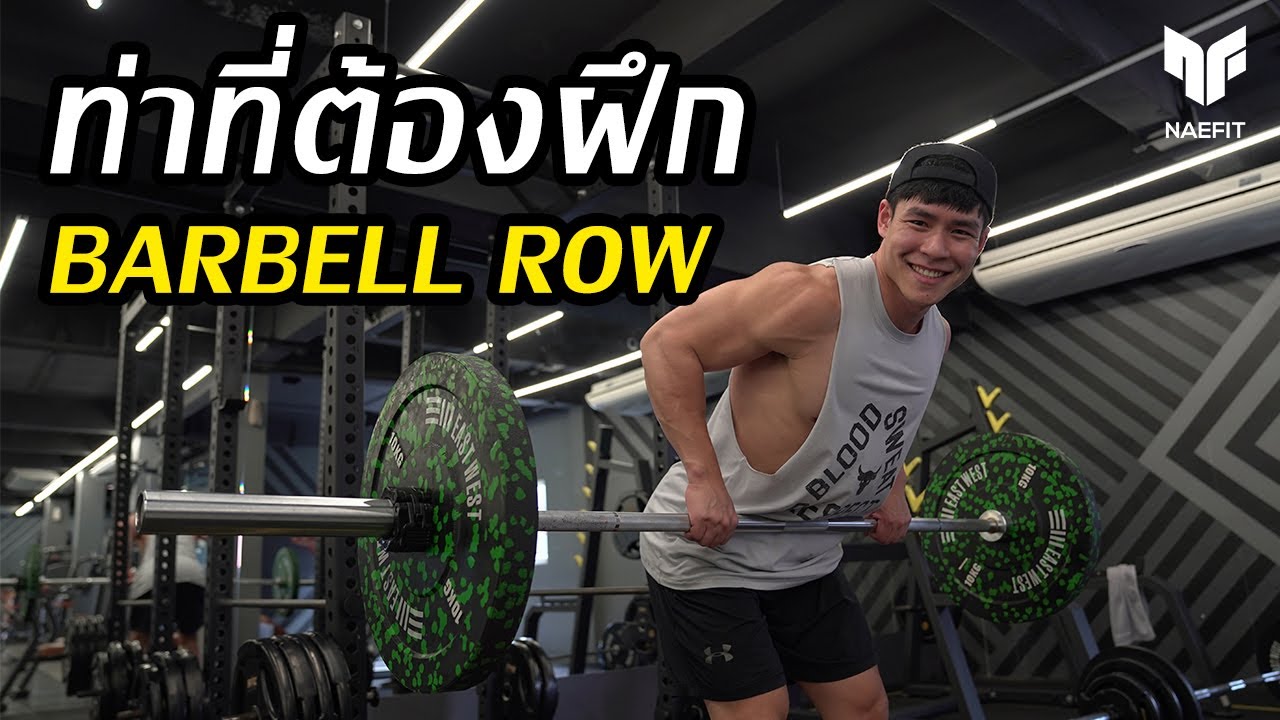 ฝึกกล้ามหลังให้ กว้างและหนา กับท่าที่ต้องฝึก “Barbell Row”