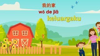 Belajar Mandarin tentang Keluargaku (Wo de Jia 我的家)