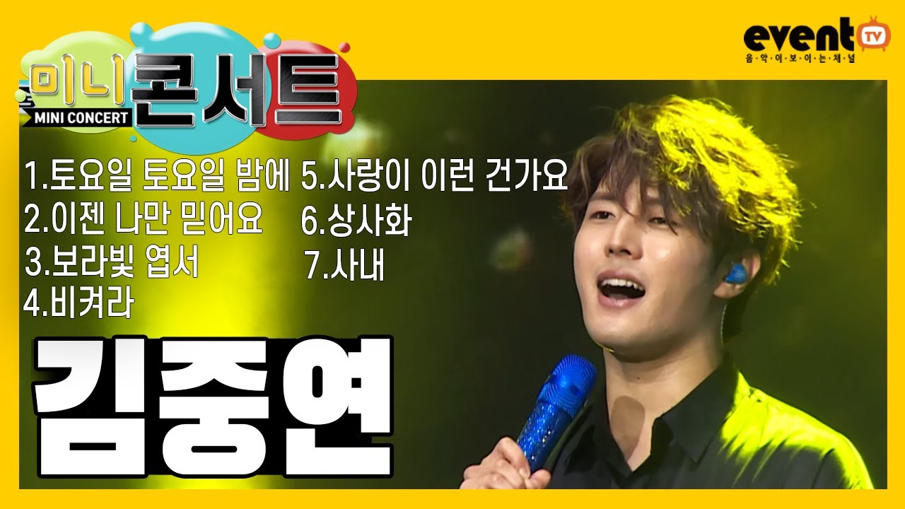 미니콘서트 김중연 //토요일 토요일 밤에,이젠 나만 믿어요,보라빛 엽서,비켜라,사랑이 이런 건가요,상사화,사내
