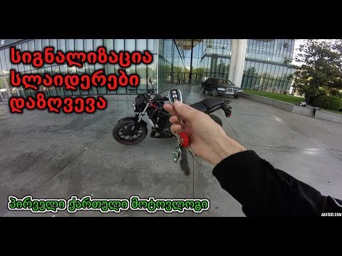 როგორ დავიცვათ ბაიკი დაზიანებისგან | პირველი ქართული მოტოვლოგი #6