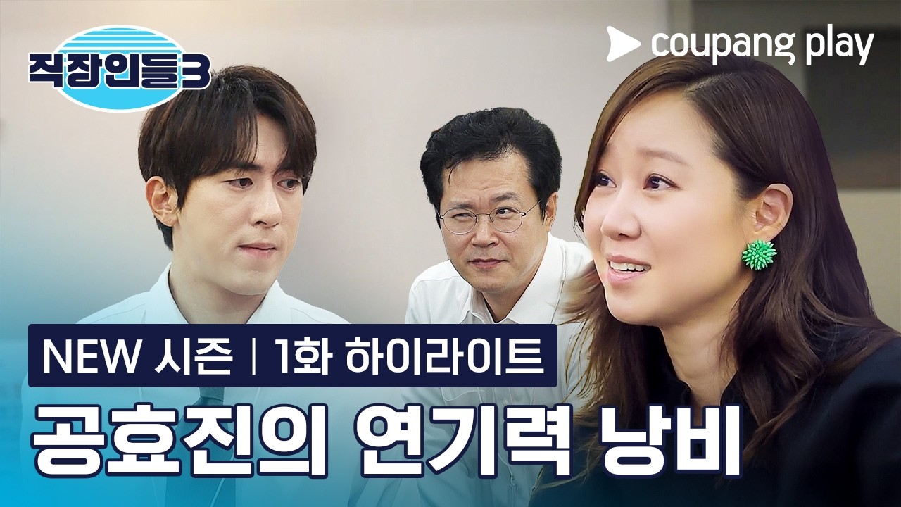 전 남친 김원훈 폭로에 과몰입하는 공효진 주임  [직장인들 시즌3] 1화 하이라이트