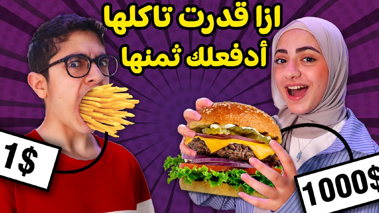 ازا قدرت تاكلها ادفعلك ثمنها | مين جمع فلوس أكثر