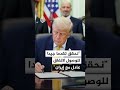 ترمب: نحقق تقدما جيدا في مسار التفاوض للتوصل إلى اتفاق عادل ومعقول مع إيران