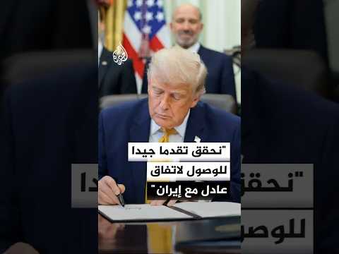 ترمب: نحقق تقدما جيدا في مسار التفاوض للتوصل إلى اتفاق عادل ومعقول مع إيران