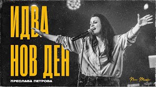 Video thumbnail of "Идва Нов Ден | NCC Music | Преслава Петрова (LIVE)"