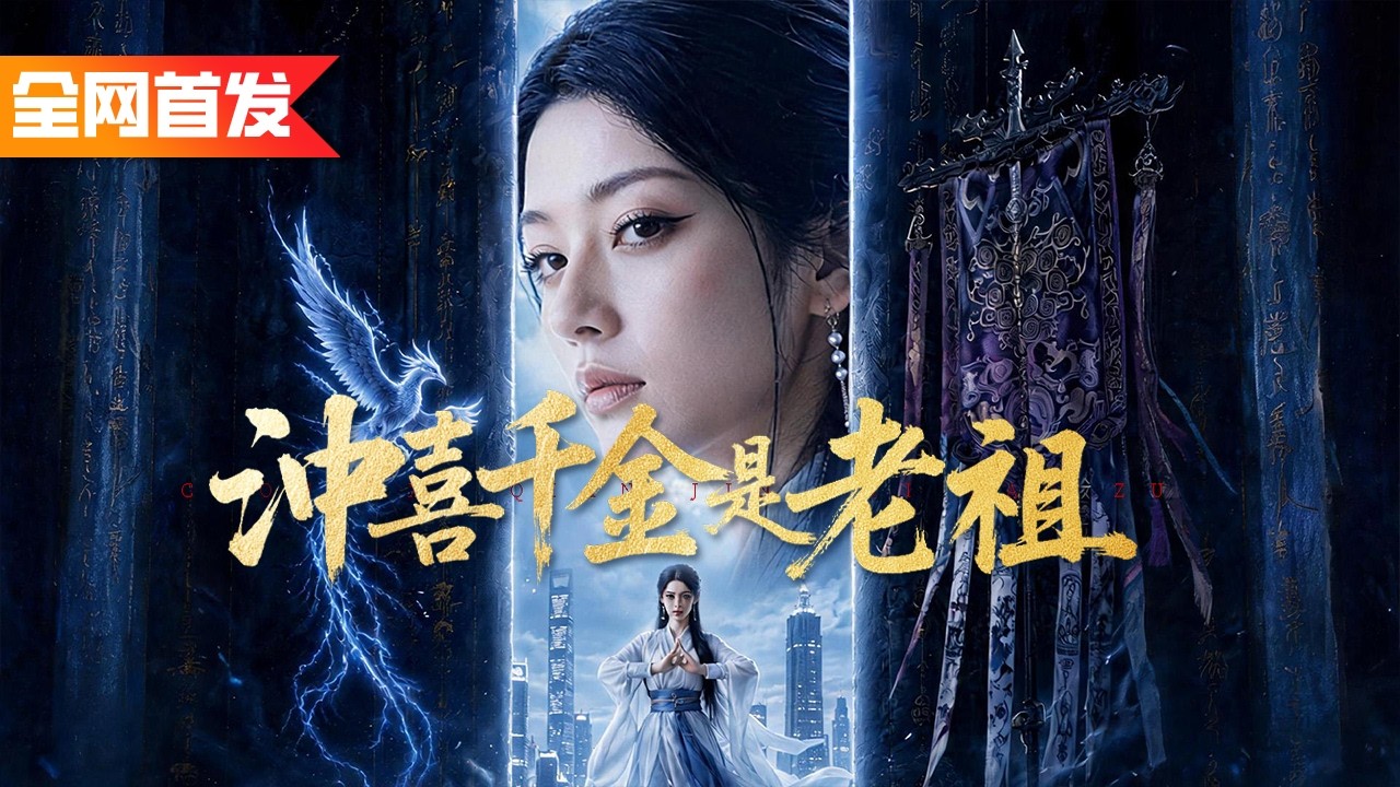 玄門高手都解不開的奪命邪術，卻被鄉下來的廢物千金一眼識破！擡手一張符直接救活垂死首富，整個豪門氣運當場逆轉，全場顯貴紛紛跪請她出山！《沖喜千金是老祖》