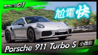 Porsche 911 Turbo S小改款｜尬電快！(4K)【Mobile01】