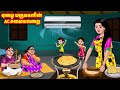   ac   mamiyar vs marumagal  tamil stories  tamil moral stories  anamika