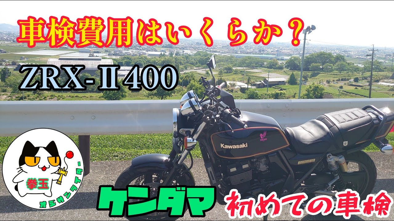 ZRX-Ⅱを2年乗って車検を受けたケンダマ。費用はいくらかかったのか