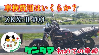 ZRX-Ⅱを2年乗って車検を受けたケンダマ。費用はいくらかかったのか