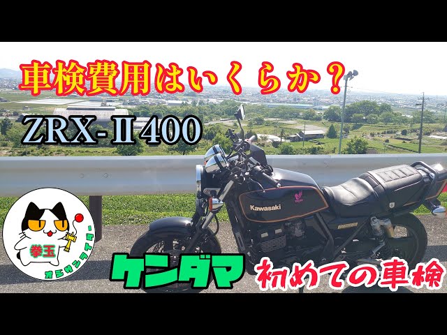 ZRX-Ⅱを2年乗って車検を受けたケンダマ。費用はいくらかかったのか