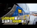 나리타공항에서 도쿄 도심까지 단돈 1,000엔 리무진버스 타기! (초보필견)