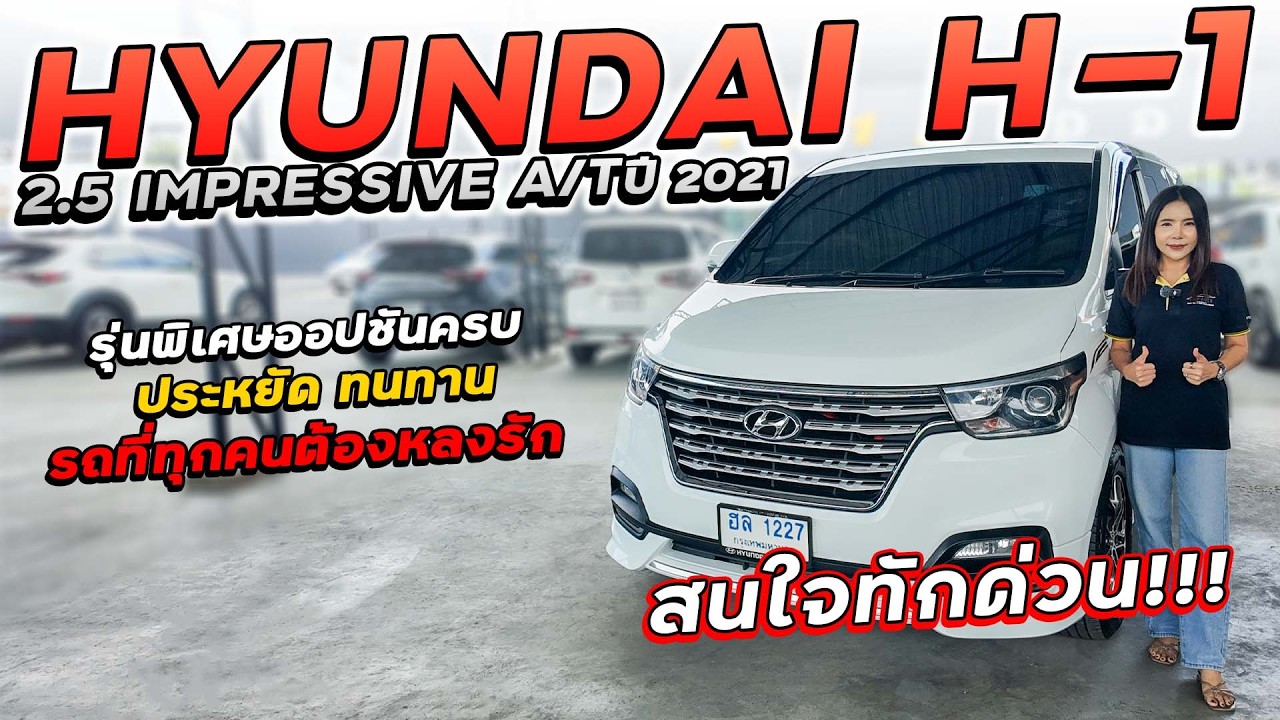 HYUNDAI H-1 2.5 IMPRESSIVE A/T ปี 2021 ฮล-1227 รุ่นพิเศษออปชันครบ รถที่ทุกคนต้องหลงรัก สนใจทักด่วน!!