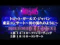 【コンサート開催！】3/30(日)トロット・ガールズ・ジャパン東京コンサート〜川の流れのように〜 ＠Club eX (クラブエックス） 【詳細は概要欄まで！】
