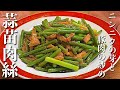 【中華のプロが作るスタミナ料理】ニンニクの芽と豚肉の炒め　作り方とレシピ