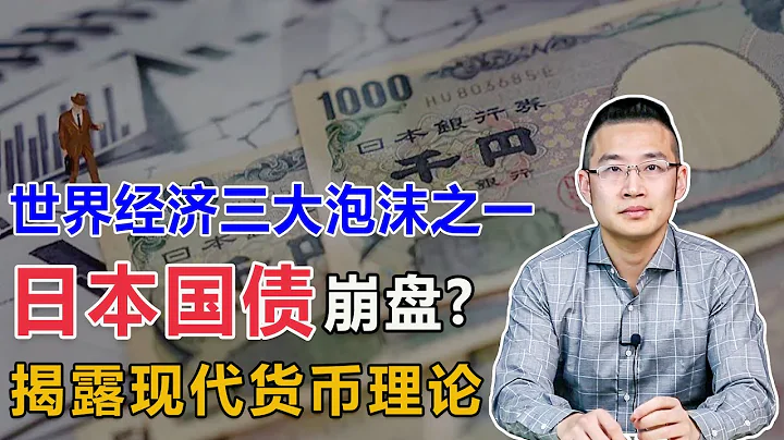 全球三大泡沫之一的日本债券，要撑不住了！现代货币理论的逻辑【汤山老王】 - 天天要闻