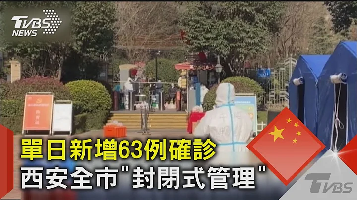 单日新增63例确诊 西安全市「封闭式管理」｜TVBS新闻 - 天天要闻