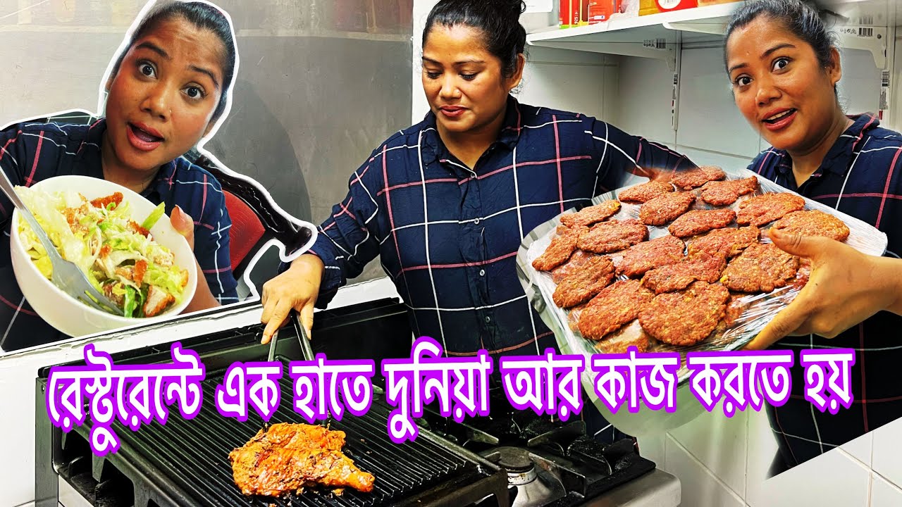 রেস্টুরেন্টে একসাথে সার্ভিস প্লাস অনেকগুলো কাজ গুছিয়ে রাখতে হয়  যেমন আজকের ৩ কেজি কেপ্তা বানালাম
