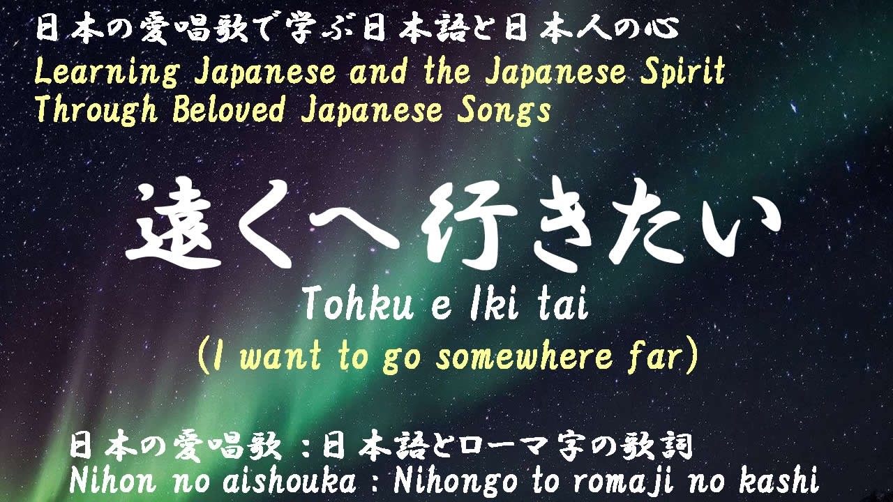 遠くへ行きたい（Tohku e Ikitai）＜I want to go somewhere far