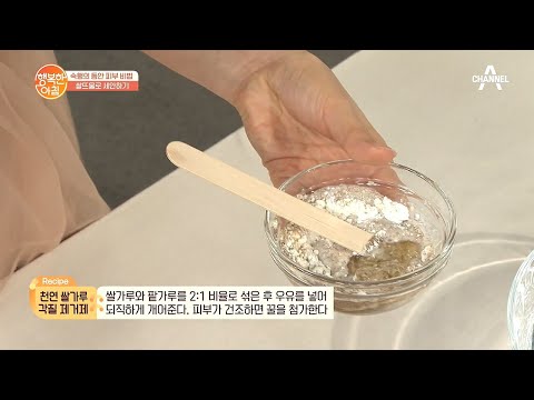 초간단 ★천연 &amp;#39;쌀가루&amp;#39; 각질 제거제★ 만들기 | 행복한 아침 <strong>440</strong> 회