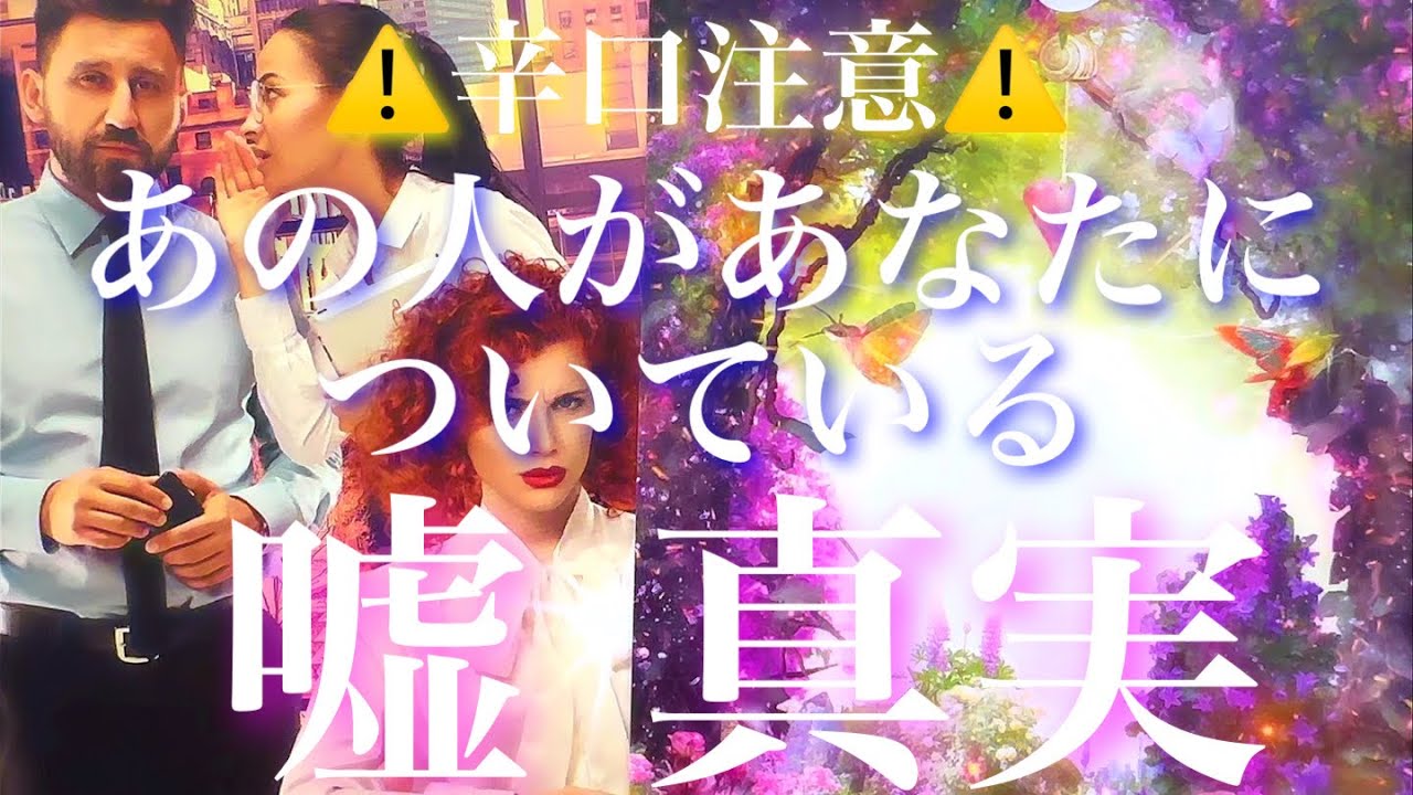 💞辛口注意⚠️🐇あの人のあなたについている嘘と真実🦋