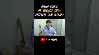 당뇨병 환자가 꼭 알아야 하는 건강검진 항목 5가지