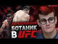 Дагестанский БОТАНИК в UFC - Хадис Ибрагимов