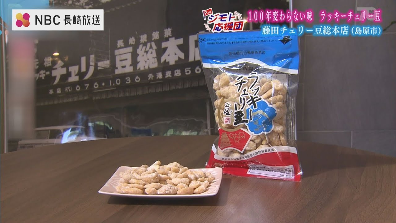 ジモト応援団】「100年変わらない味 ラッキーチェリー豆」【Pint ジモト応援団】「100年変わらない味 ラッキーチェリー豆」【Pint