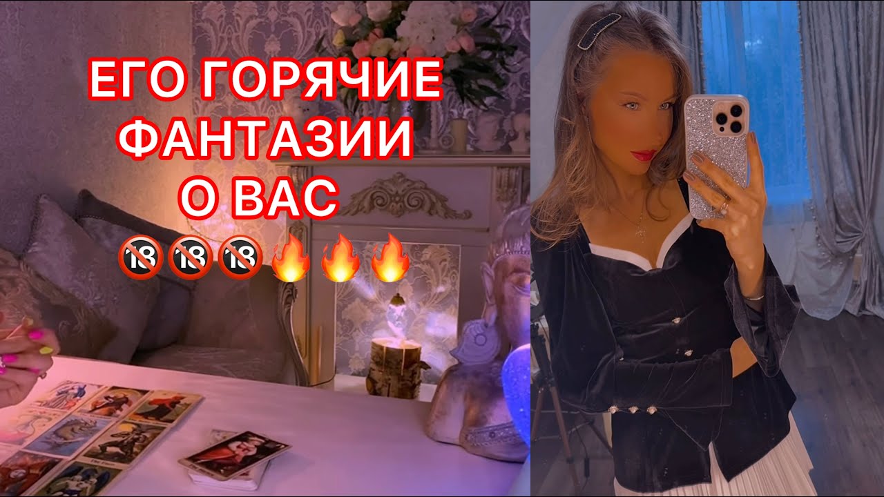 🛸ЕГО ГОРЯЧИЕ ФАНТАЗИИ О ВАС !!!