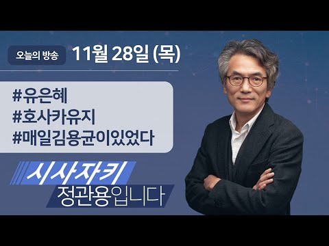 시사자키 정관용입니다 ｜전체 방송 듣기｜11월 28일(목)