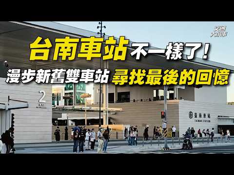 台南車站不一樣了！全新地下化車站開箱，新站漫步之旅，還找得到舊站的回憶嗎？｜交通大小事
