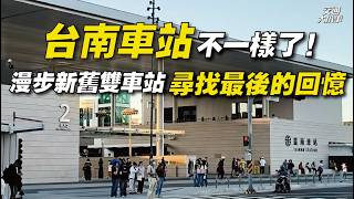 台南車站不一樣了！全新地下化車站開箱，新站漫步之旅，還找得到舊站的回憶嗎？｜交通大小事