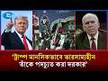 ট্রাম্পকে মানসিক ভারসাম্যহীন বলে অপসারণের দাবি সাবেক সিআইএ  পরিচালকের | Donald Trump | US | Rtv