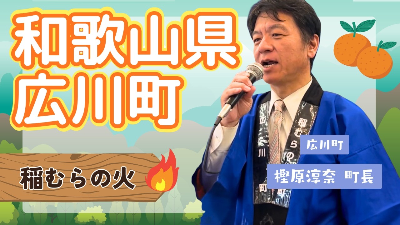 和歌山県広川町 町長による【稲むらの火】2026.2.9 OA 市町村長　#ニッポン全国ふるさと自慢