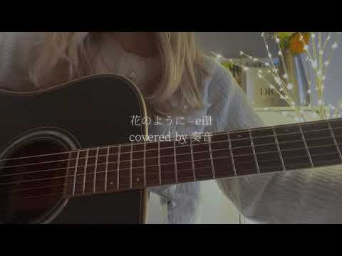 花のように - eill 【奏音cover】