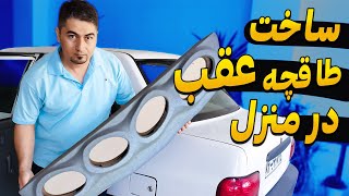 ساخت طاقچه عقب توی خونه  با کمترین هزینه /Making the rear dashboard of the car at home