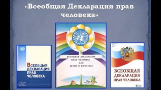 Всеобщая Декларация Прав Человека (Волеизъявление Человека)    