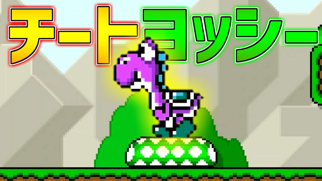 Yoshi was a cheat! [Mario Maker 2] - YouTube