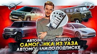 видео: Автоэкран будущего | Самогонка из УАЗа | Автомобили по подписке картинка: Автоэкран будущего | Самогонка из УАЗа | Автомобили по подписке
