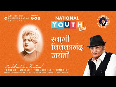 સ્વામી વિવેકાનંદ વિશે || Shahbuddin Rathod |