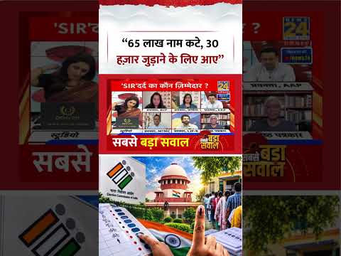 Sabse Bada Sawal | Aditi Nagar | “65 लाख नाम कटे, 30 हज़ार जुड़ाने के लिए आए” Sabse Bada Sawal | Aditi Nagar | “65 लाख नाम कटे, 30 हज़ार जुड़ाने के लिए आए”
