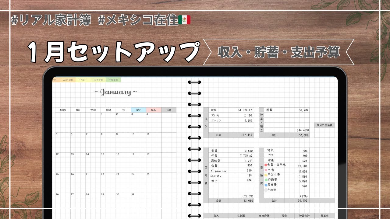 【1月】iPad家計簿セットアップ｜メキシコ在住・リアル家計簿公開｜ジャーナリング家計簿
