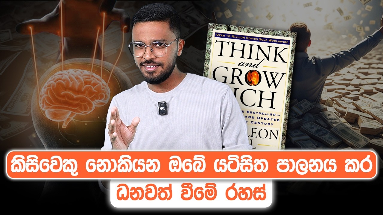 ඔබේ ධනවත් වීමේ ආශාව දැවෙන ආශාවක් කරන ක්‍රම 6ක් | Think and Grow Rich Full Book Review | Simplebooks