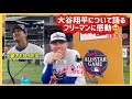 大谷翔平について語るフリーマンに感動🥺【ホームランダービー】#大谷翔平現地映像 #大谷翔平速報#ohtanishohei#ドジャース