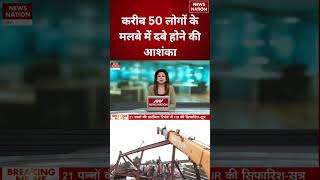 Kolkata Warehouse Collapsed : करीब 50 लोगों के मलबे में दबे होने की आशंका #breakingnews