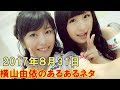 【ゆいはん】横山由依のあるあるネタ 2017年8月31日【AKB48】