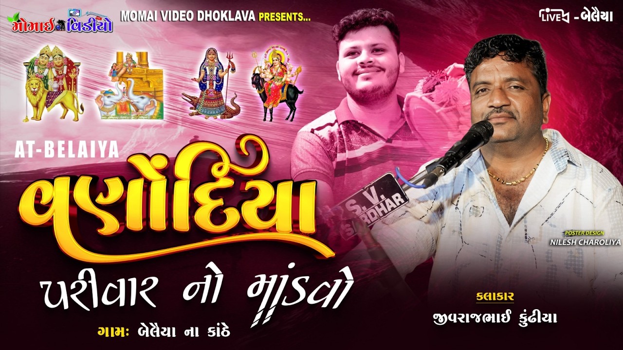 LIVE 🔴 AT_Belaya વણોદિયા પરિવાર ના માતાજી નો માંડવો || JIVRAJBHAI KUNDHIYA @MomaiVideoDhokalva