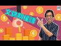 Raga Finance：文錦期權譜 20260728 - 主持 : 文錦輝 (艾德金融投資策略總監)