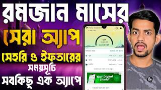 রমজান মাসের সেরা অ্যাপ || সেহরি ও ইফতারের সময়সূচি ২০২৬ screenshot 5